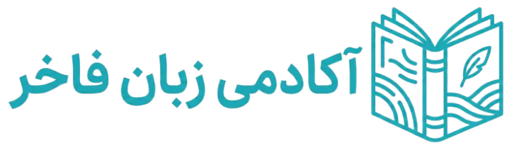 آکادمی زبان فاخر